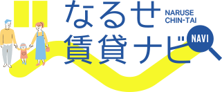 なるせ賃貸ナビ