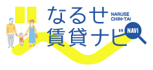 なるせ賃貸ナビ