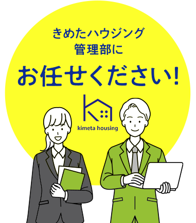 きめたハウジング管理部にお任せください！