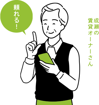オーナー様が頼れる賃貸管理