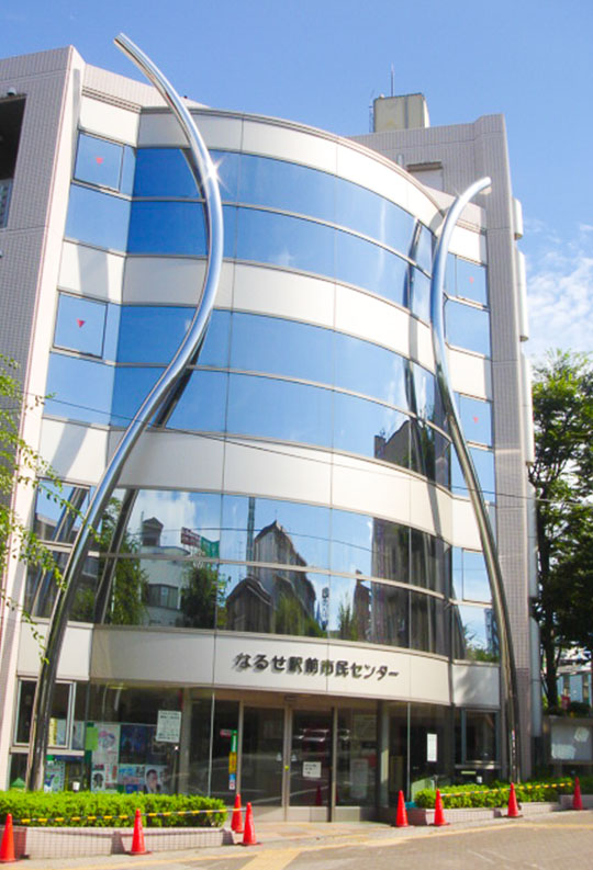 なるせ駅前市民センター（成瀬駅北口2分）
