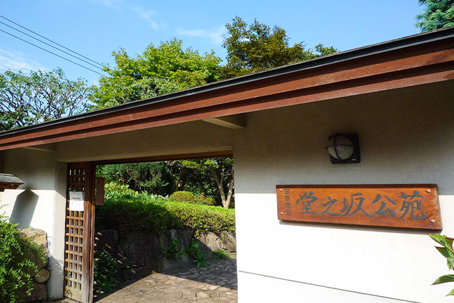 堂之坂公苑（庭園施設・年中無休）